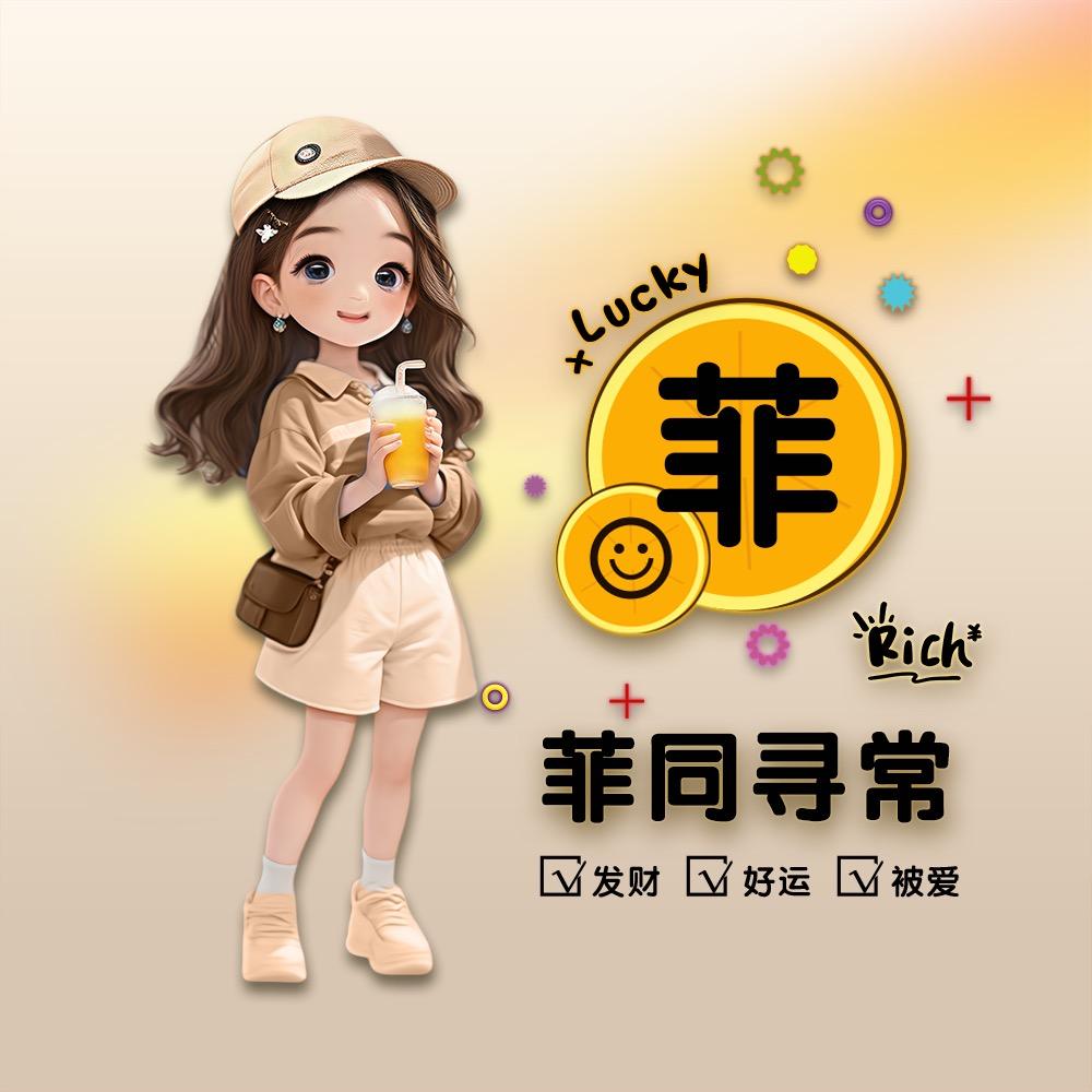 静音🐰💕菲的生活🍎