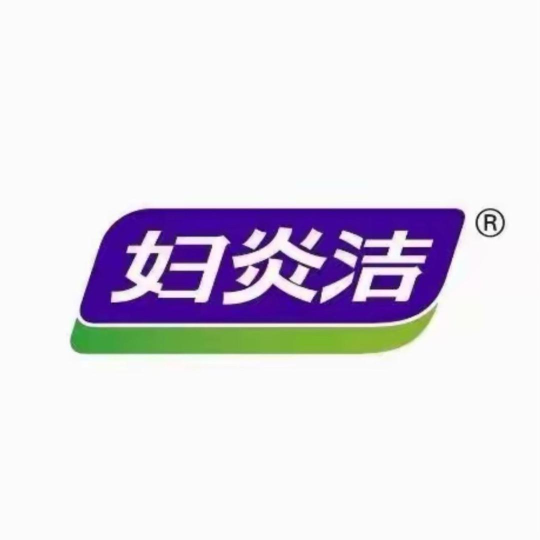 妇炎洁臻品