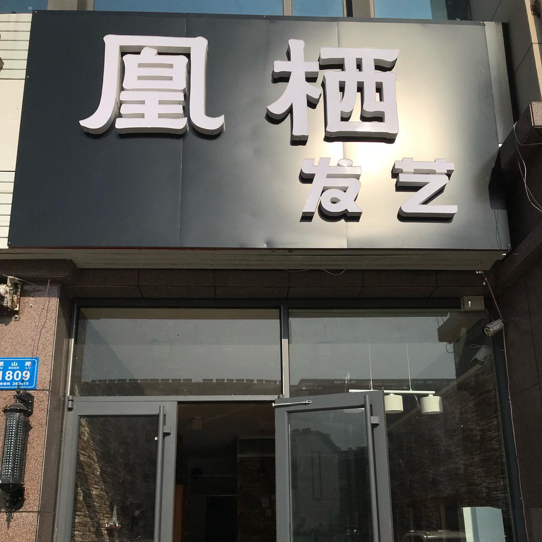 凰栖发艺
