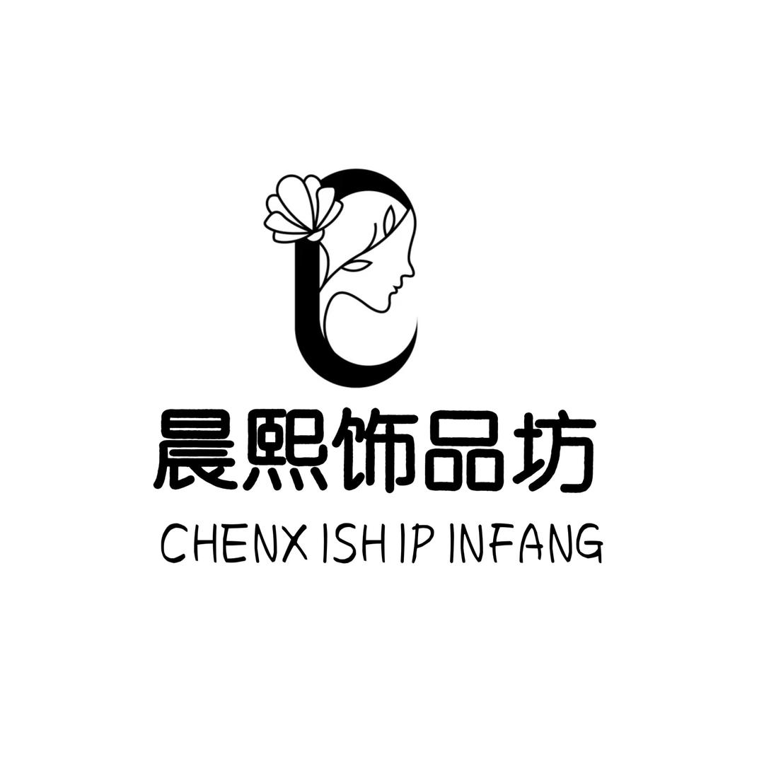 晨熙饰品坊