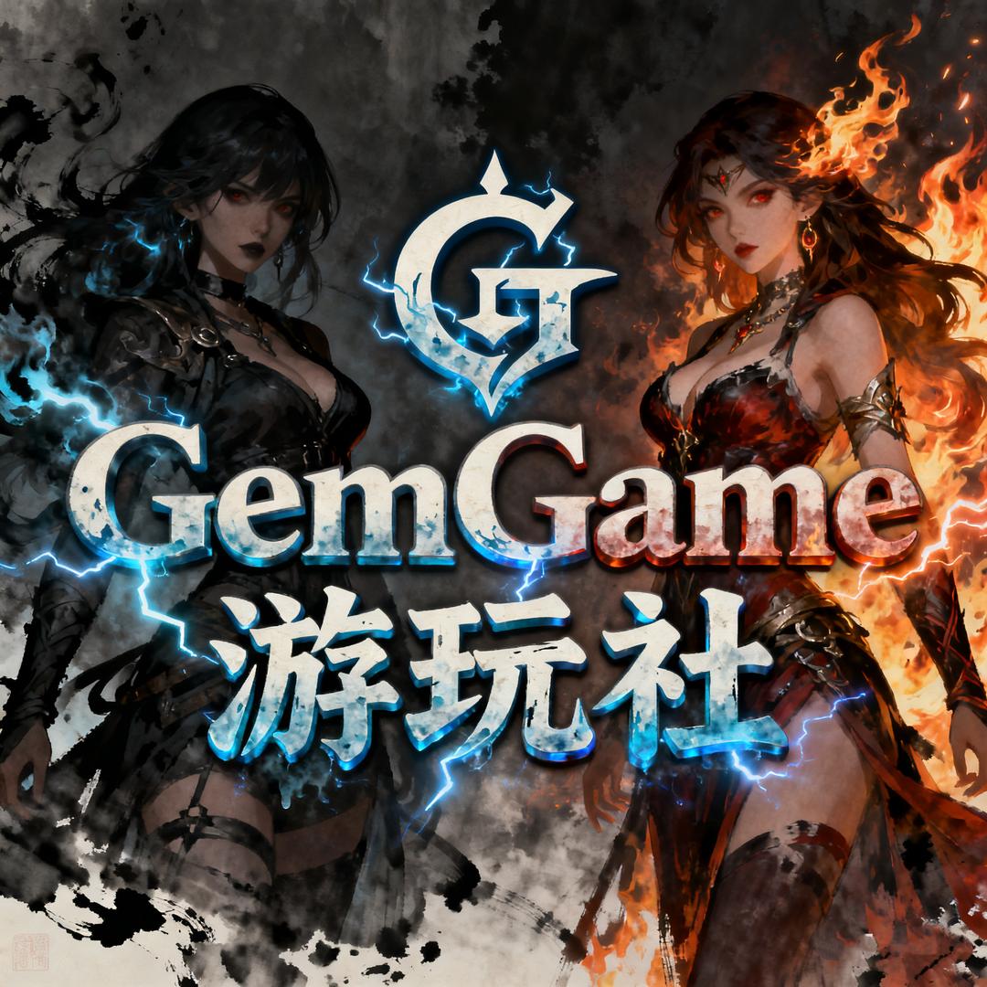 GemGame游玩社