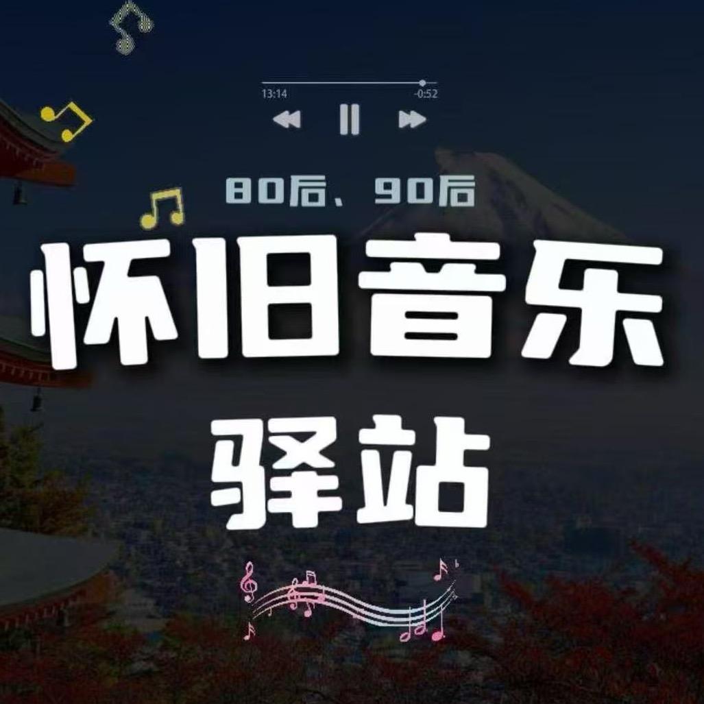 经典老歌