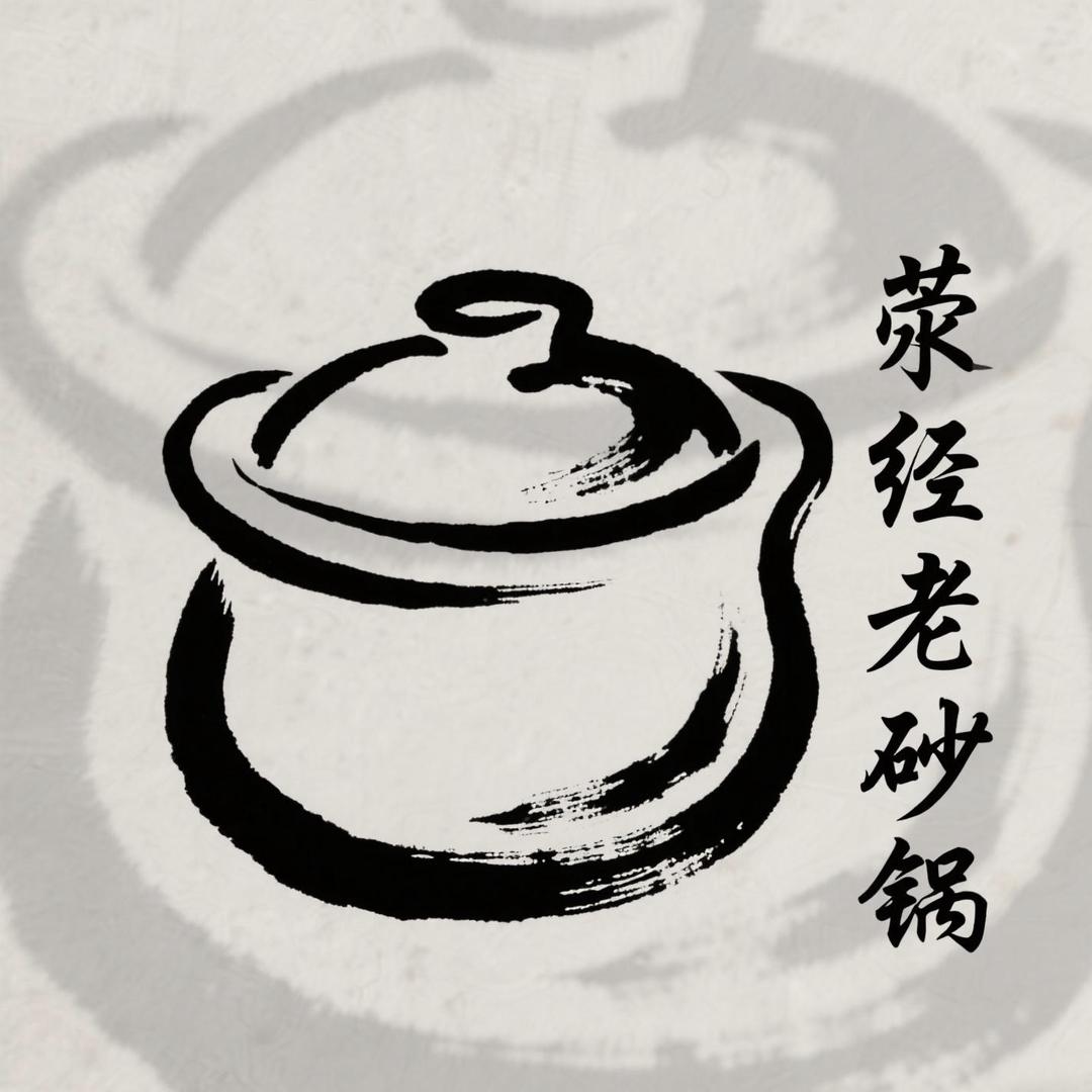 荥经老砂锅罐子铺