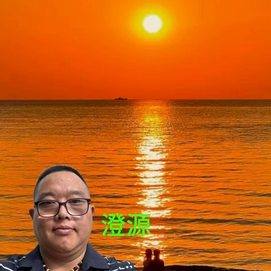 澄源