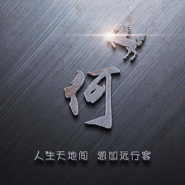 小何（青云传）