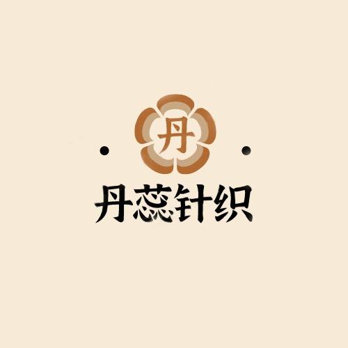 丹蕊针织用品店