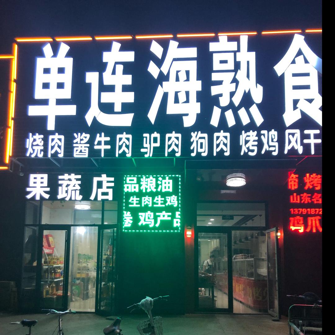 单连海熟食