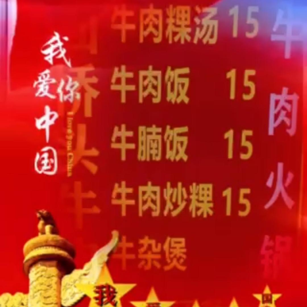 仙桥头牛肉店（不定时直播）