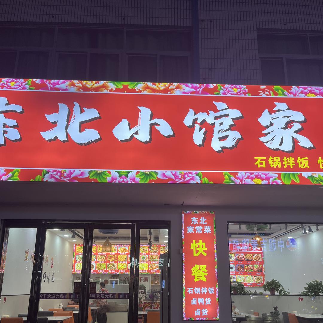 东北小馆石锅拌饭店