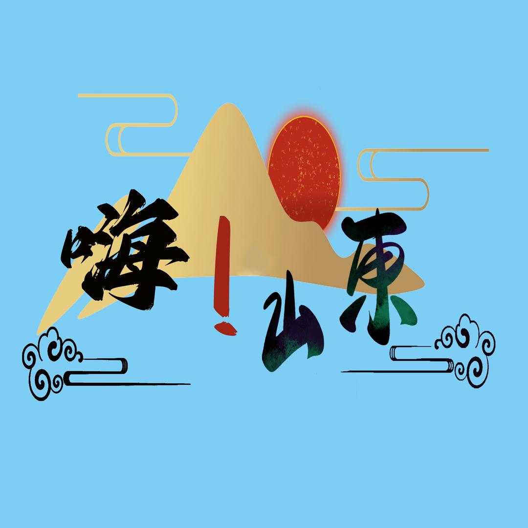 嗨！山东