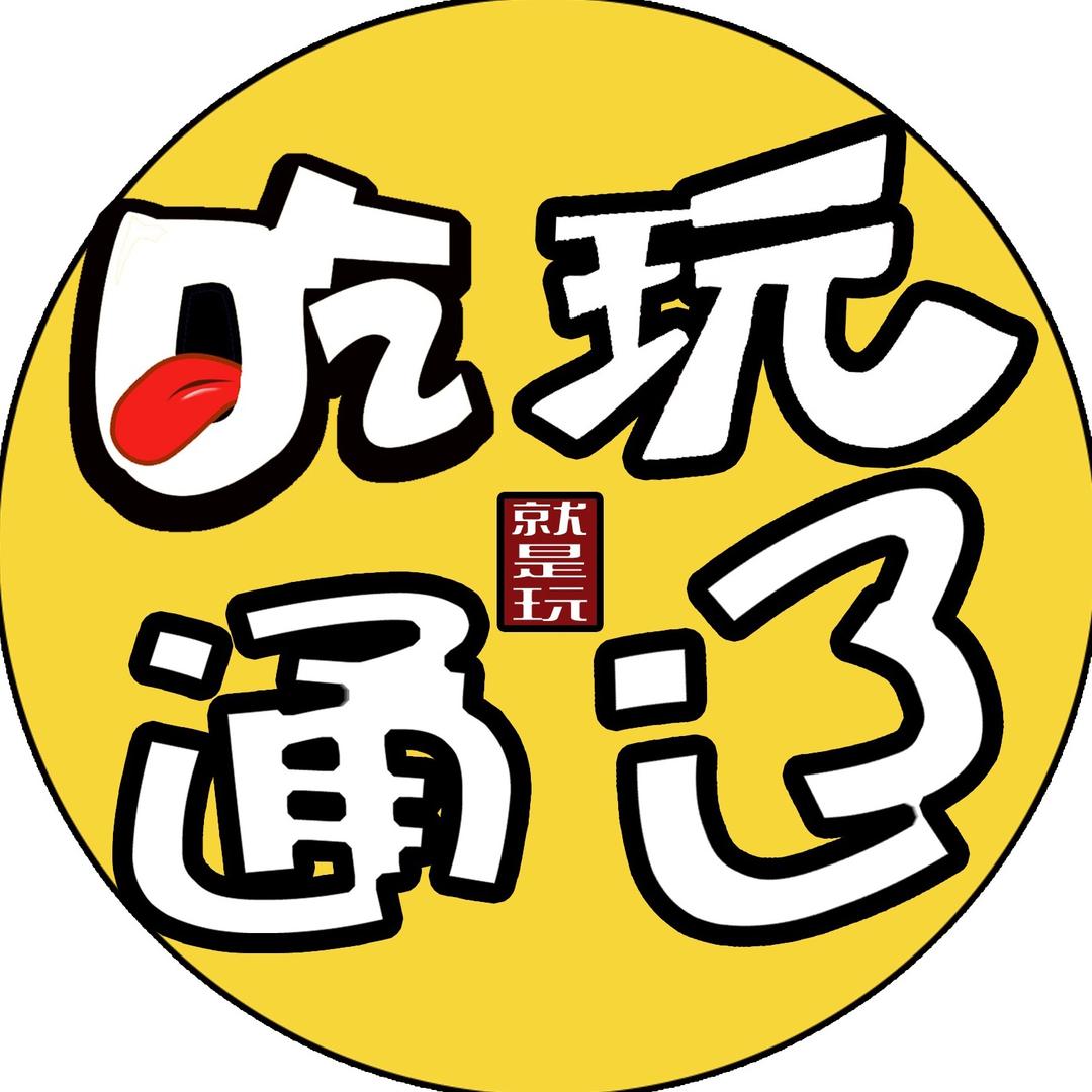 吃玩通辽