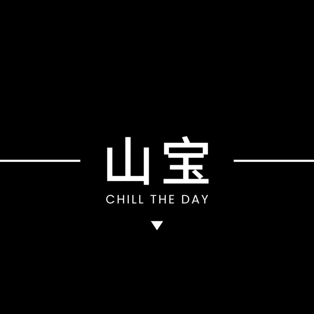山宝（团队招人）