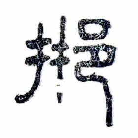 言邢