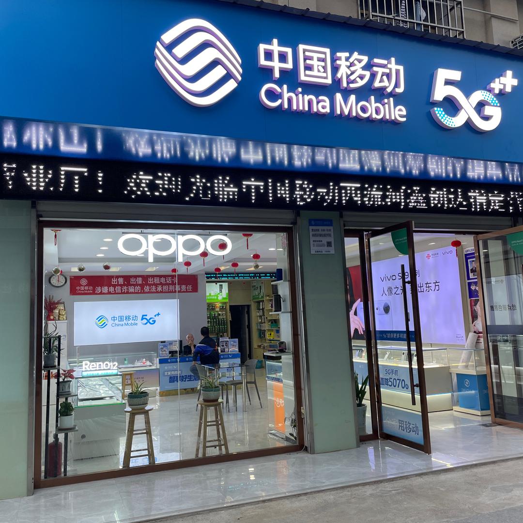西流河移动