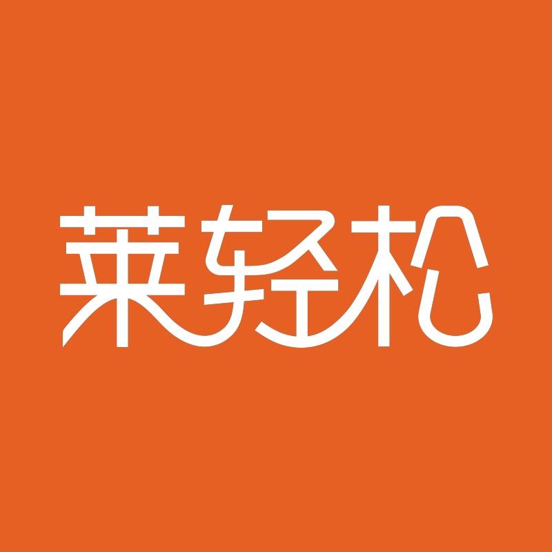 莱轻松官方旗舰店
