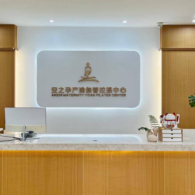 自贡安之孕产瑜伽普拉提中心