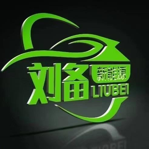刘备新能源总部