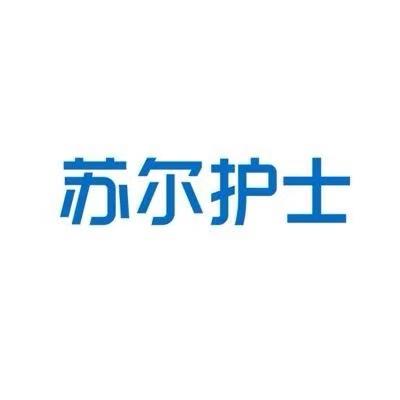 苏尔护士医疗器械旗舰店