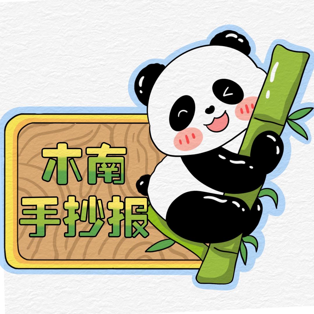 木南手抄报