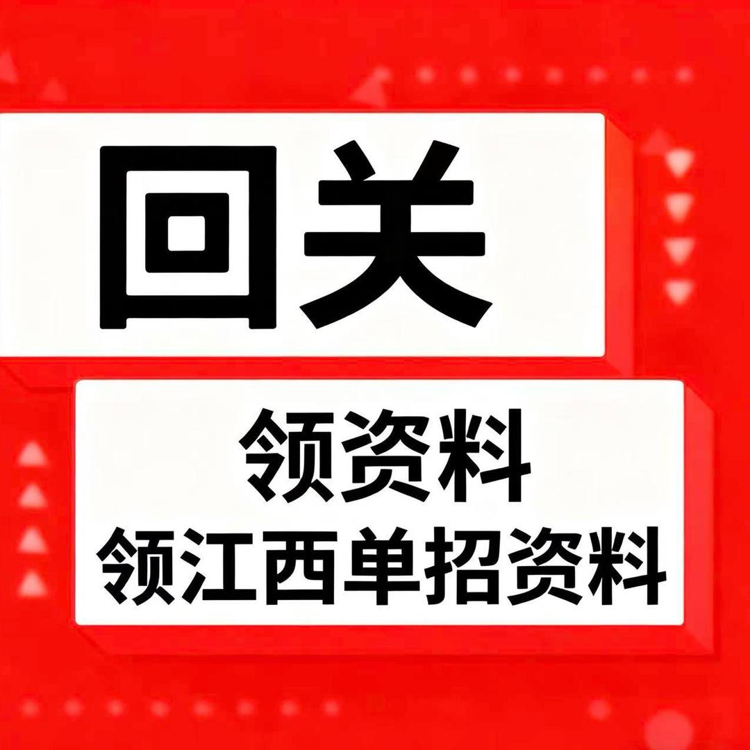 江西单招资源