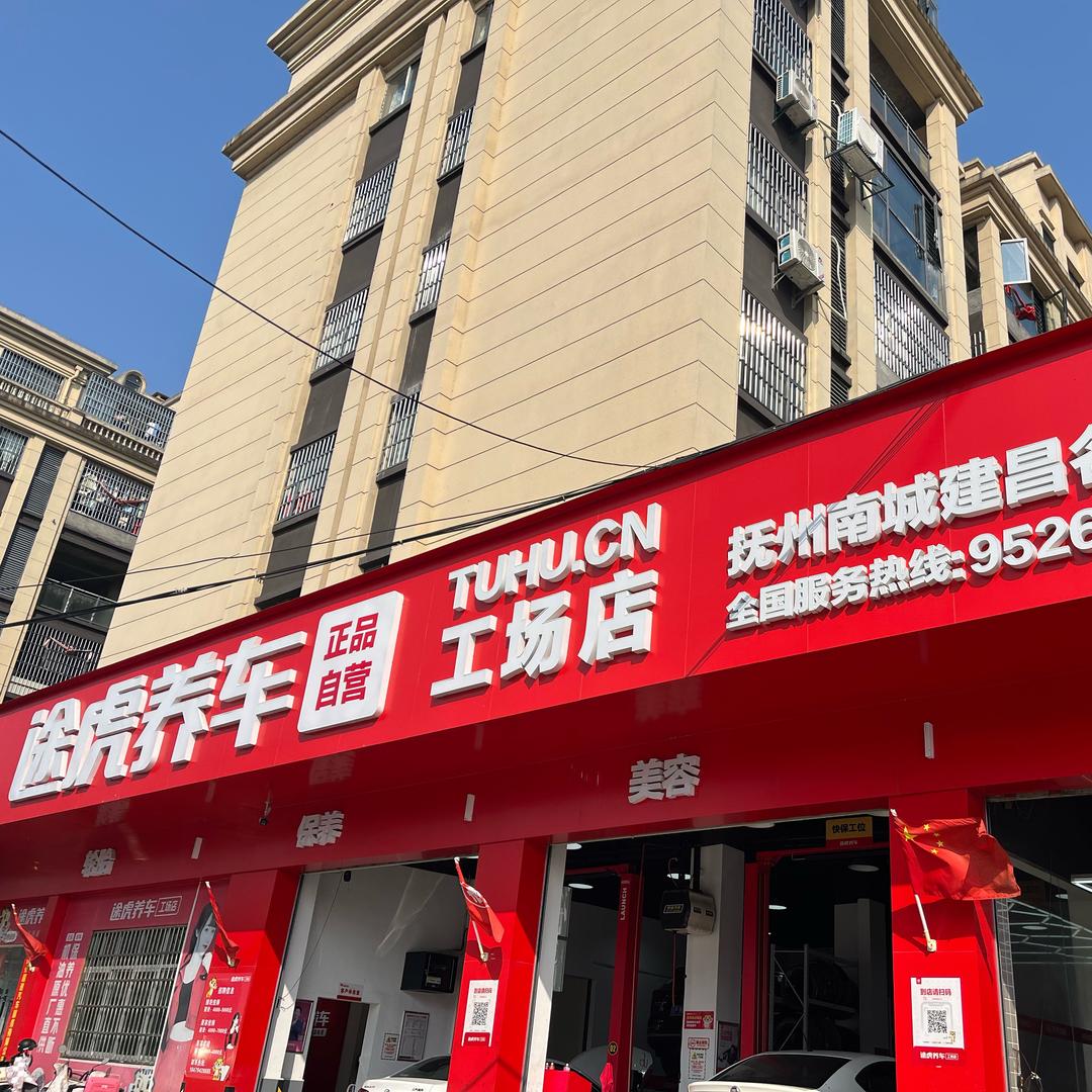 途虎养车工场店（抚州南城建昌名门店)丽燕
