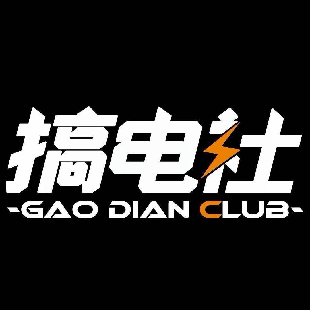 搞电社深圳