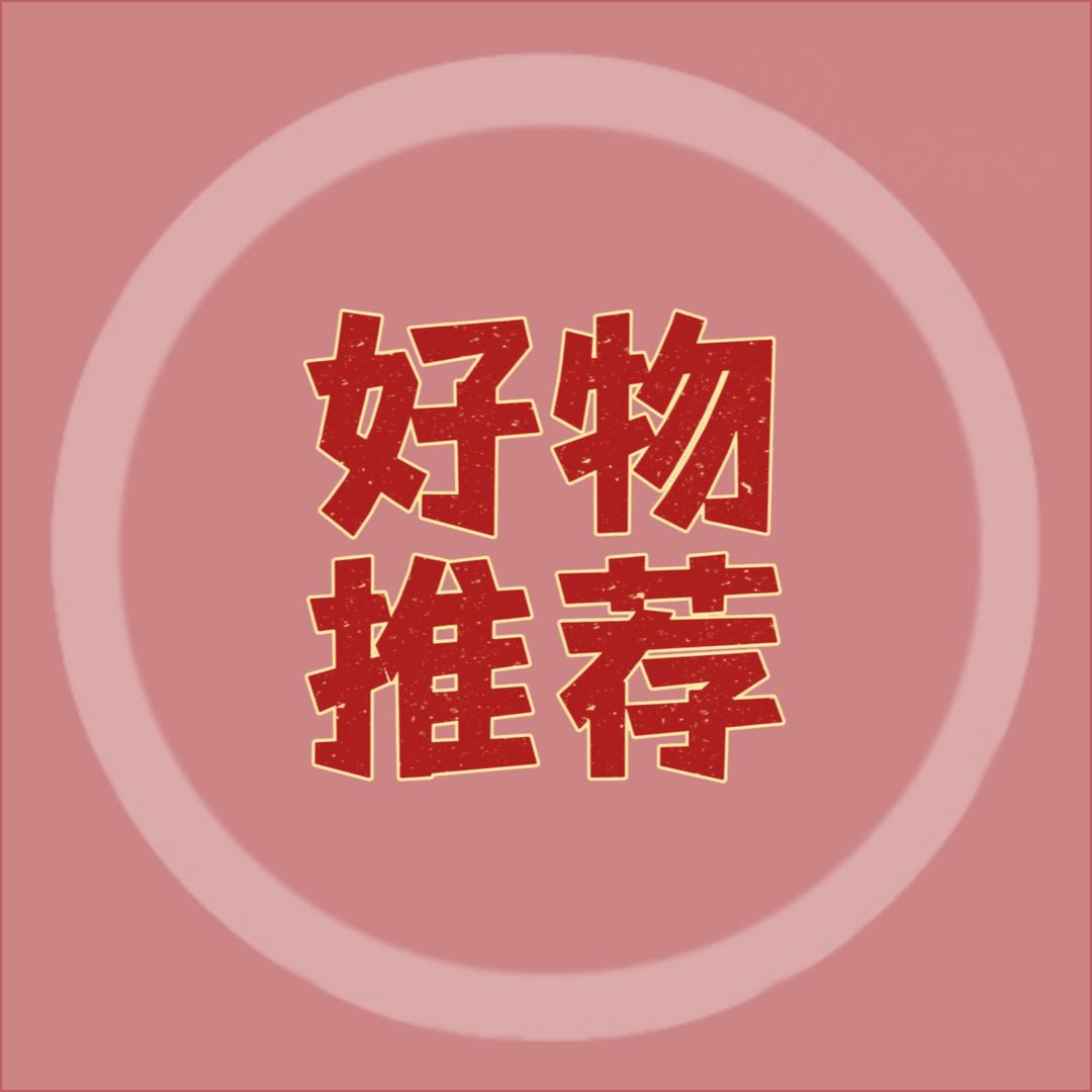 好物推荐