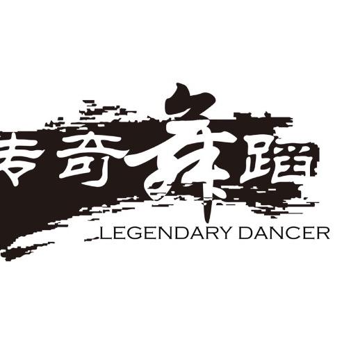 传奇舞蹈