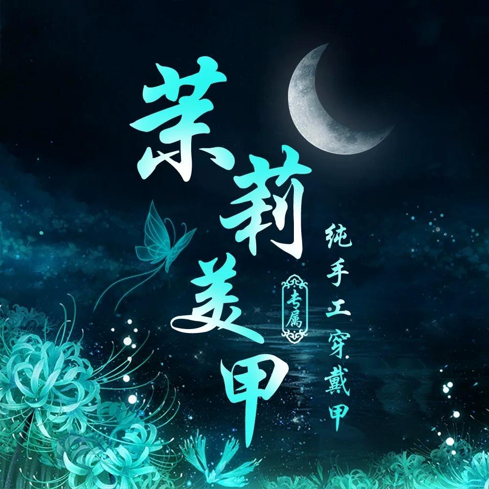 茉莉纯手工穿戴甲