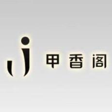 甲香阁美业