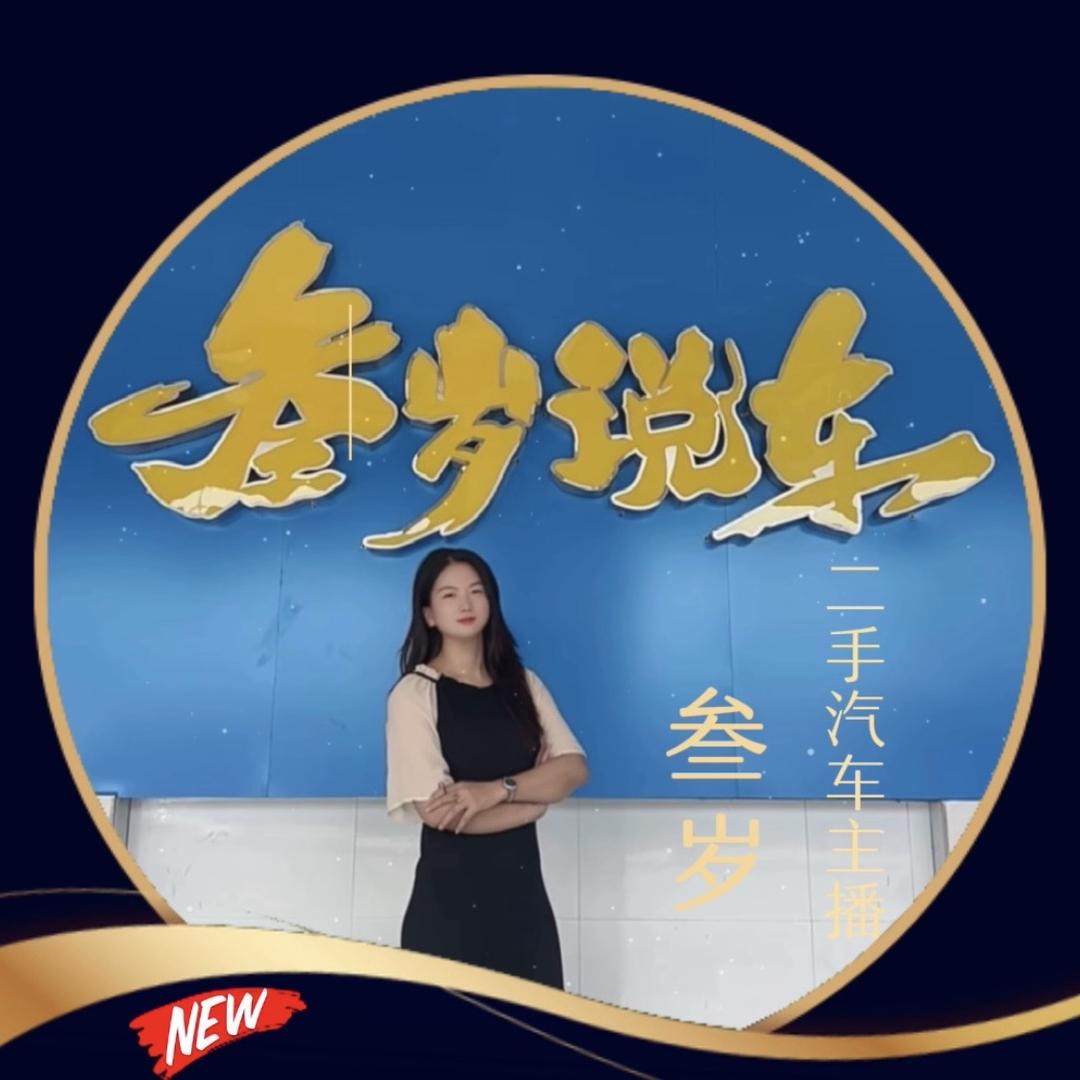 叁岁说车（二手车直播）