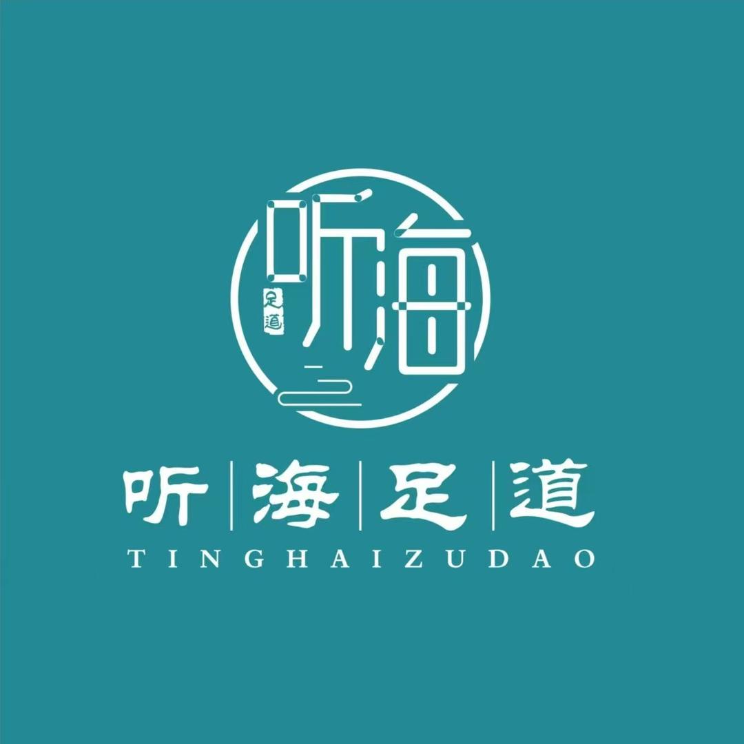 听海足道