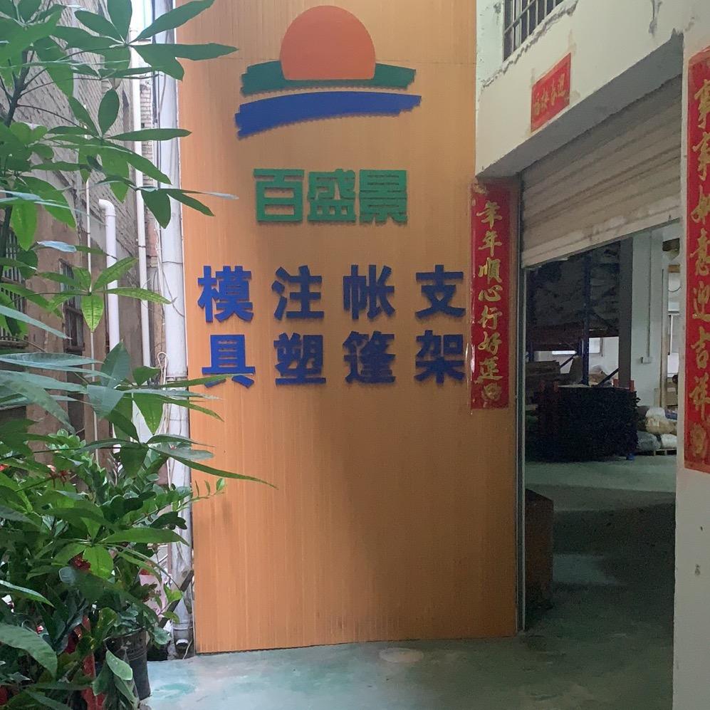 百盛景（陈志新）