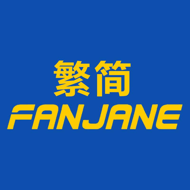 繁简FANJANE官方旗舰店