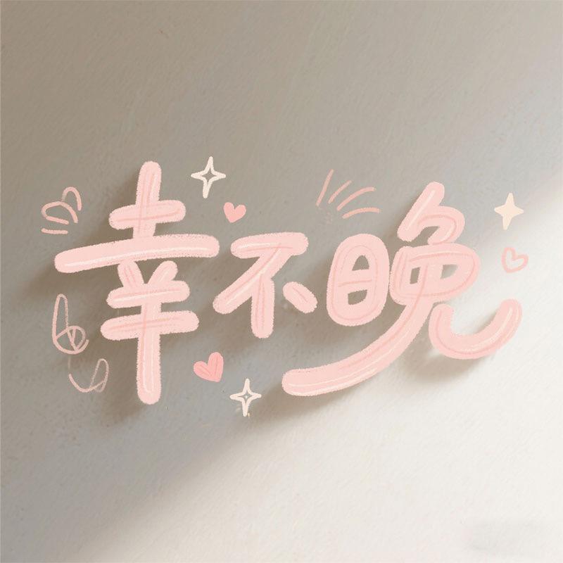 幸不晚甄选女鞋