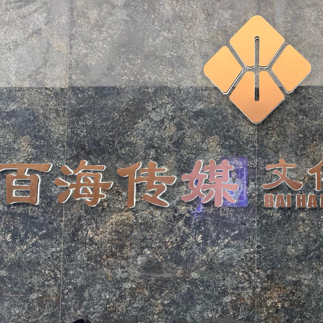 百海文化传媒张小贤