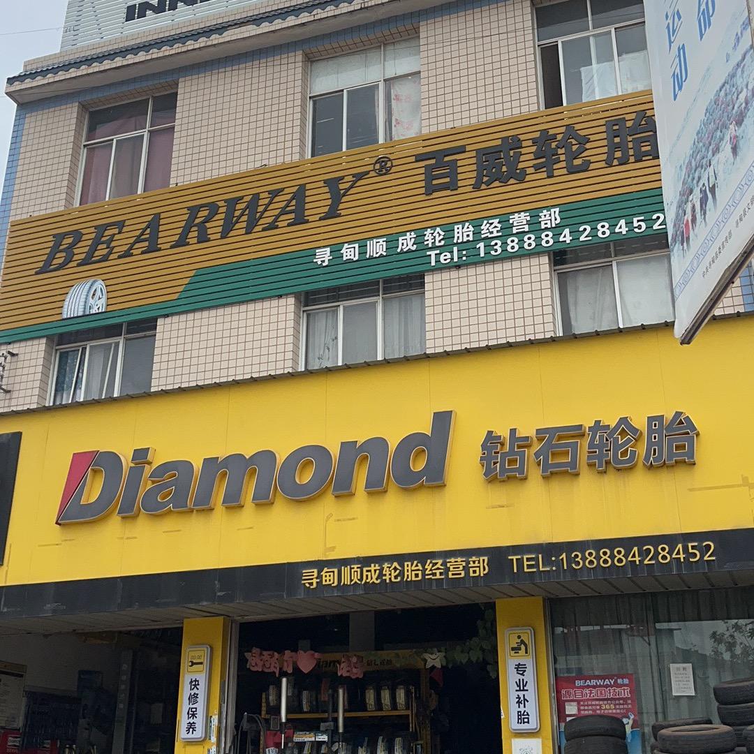 寻甸钻石轮胎