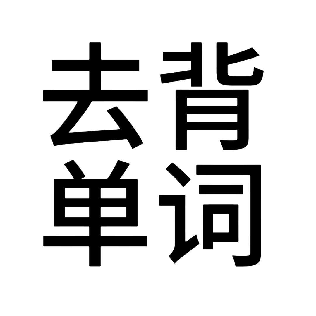 长矛沾💩戳谁谁死