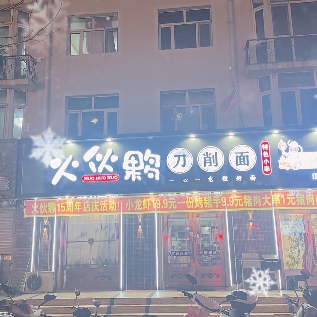 甘南县火伙夥刀削面