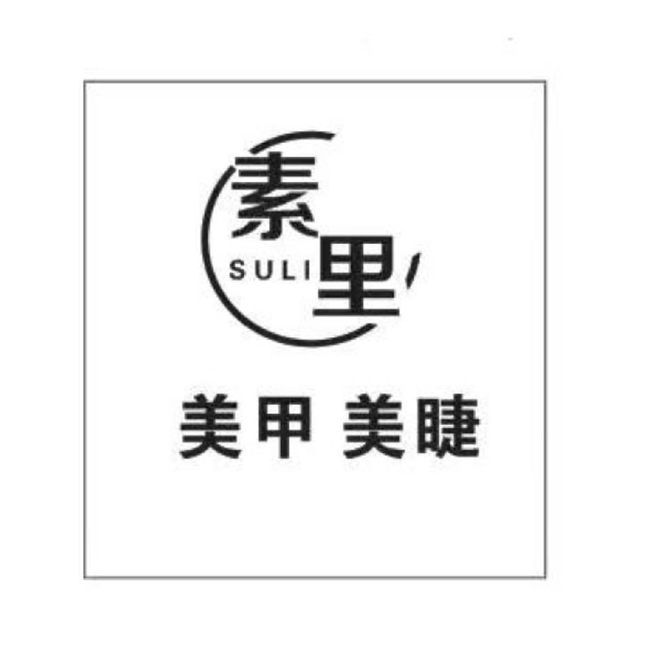 素里美甲工作室
