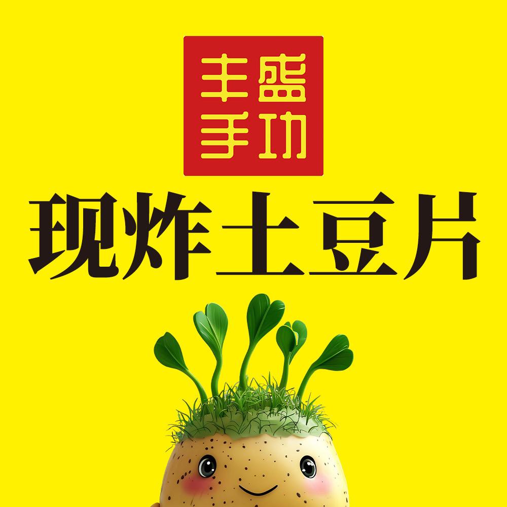 丰盛手功小现炸土豆🥔