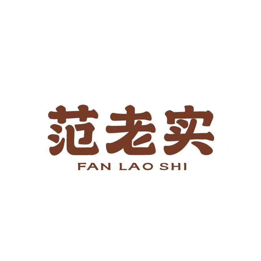 范老实甄选