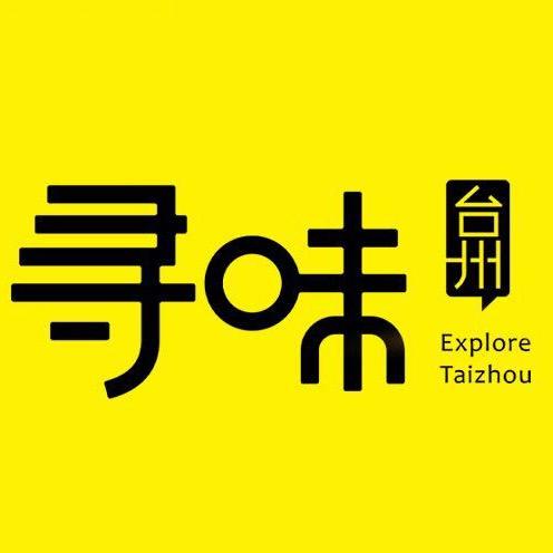 寻味台州