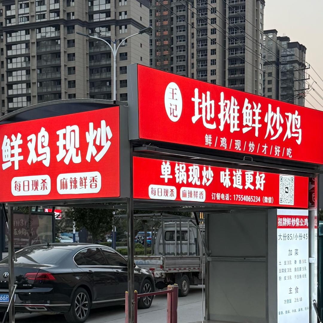 曹县王记地摊鲜炒鸡（名门二期对面）