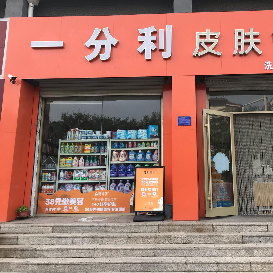 妍美加(电影院店)