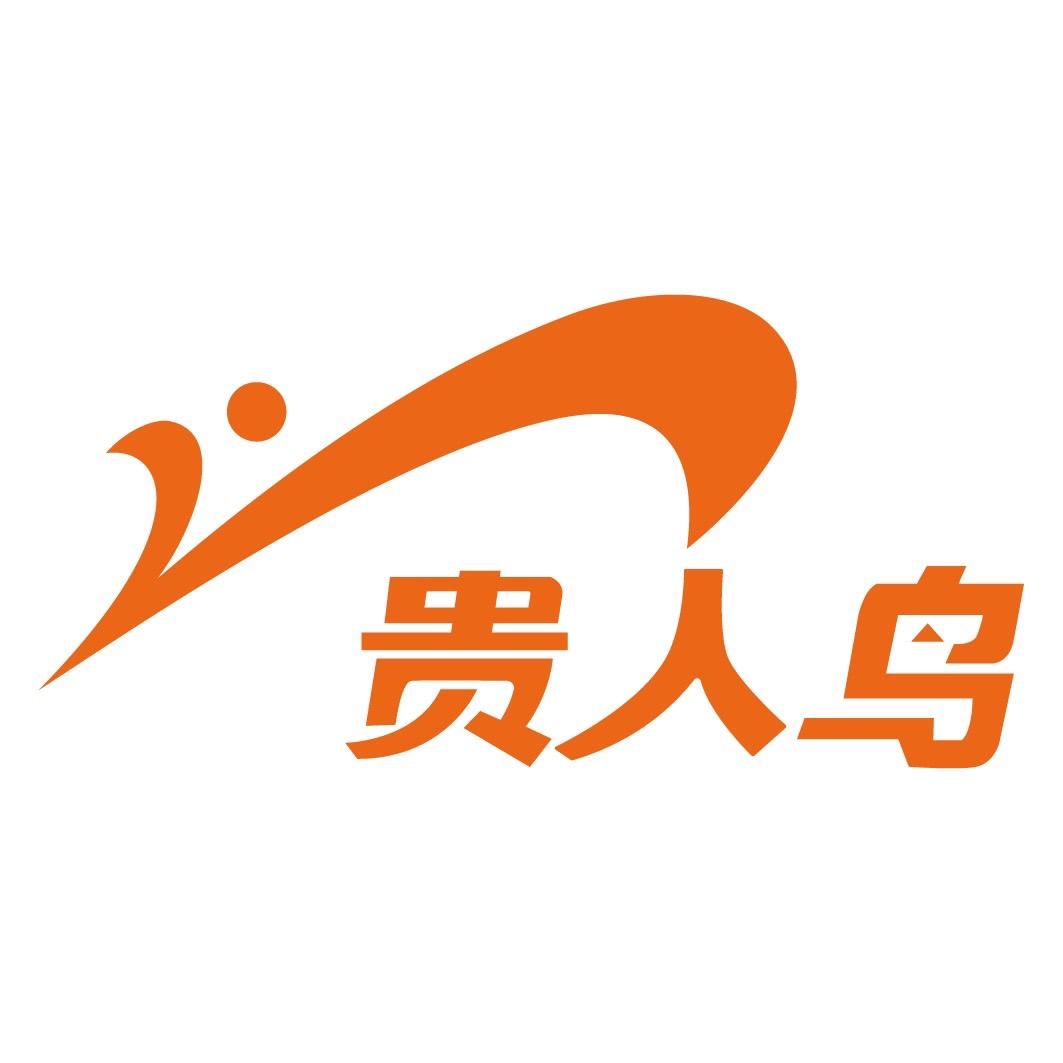 贵人鸟茄航贸易专卖店