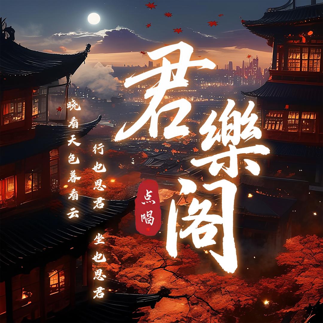 君樂阁👑互动待冠