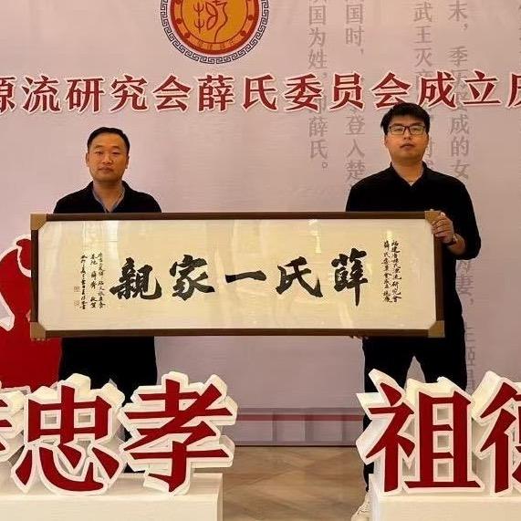 中国薛氏总会