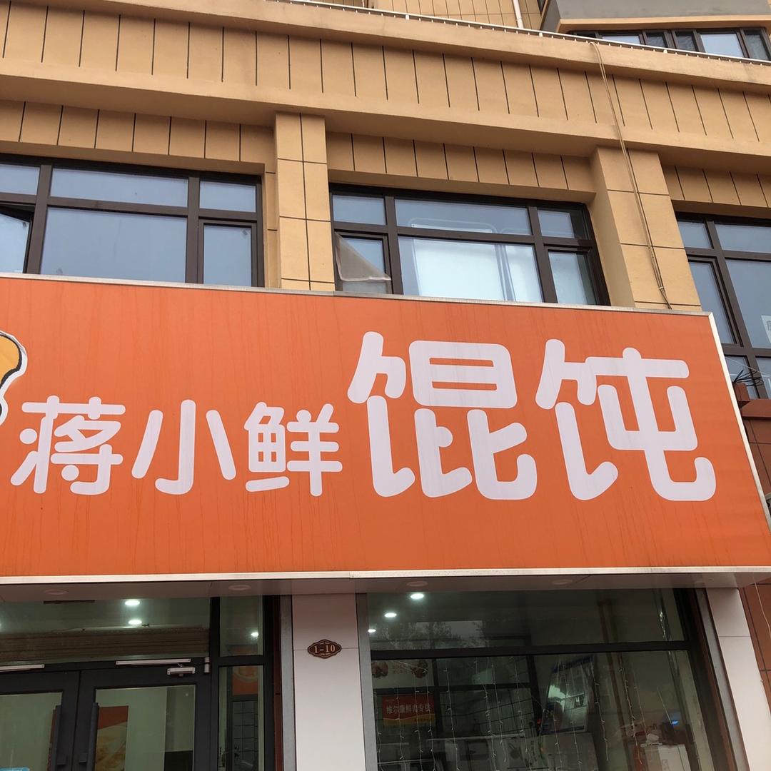 阳谷蒋小鲜馄饨