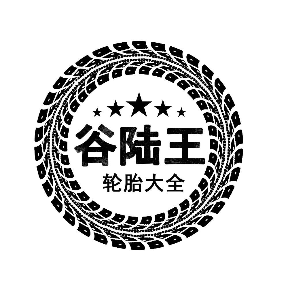 谷陆王轮胎云仓